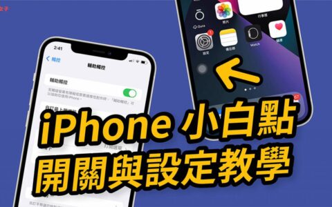 iPhone 小白点设定教学，快速开关小圆点并自订动作 (iPhone 14 更新)