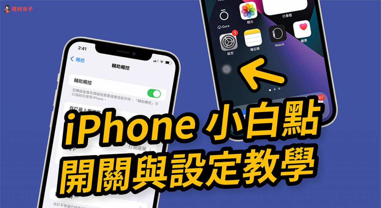 iPhone 小白点设置教程，快速开关小圆点并自订动作 (iPhone 14 更新) 第1张