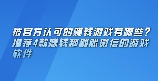 被官方认可的赚钱游戏有哪些？推荐4款赚钱秒到账微信的游戏软件 第1张