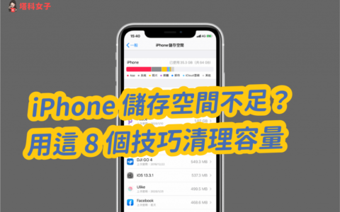 iPhone 储存空间不足？教你 9 个技巧清理 iPhone 容量