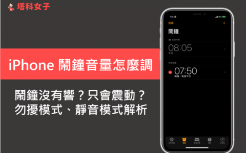 iPhone 闹钟音量怎么调？只有震动没有响？勿扰模式、静音模式解析