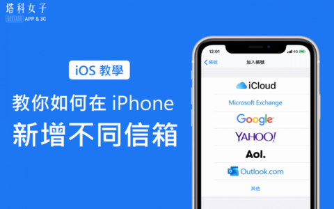 教你如何在 iPhone 新增信箱及删除信箱，使用不同帐号收信