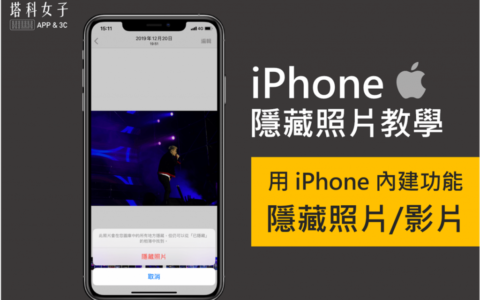 iPhone 隐藏照片教学，用内建功能隐藏 iOS 照片/影片