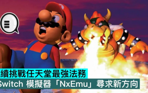 继续挑战任天堂最强法务，Switch 模拟器「NxEmu」寻求新方向