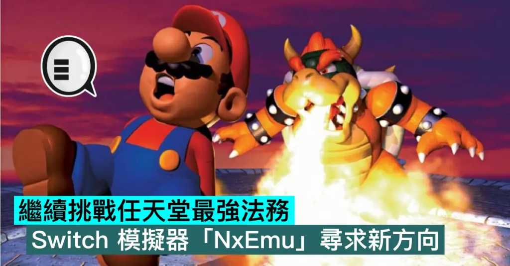 继续挑战任天堂最强法务，Switch 模拟器「NxEmu」寻求新方向