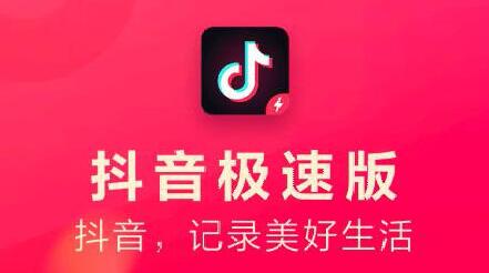 抖音极速版赚钱是真的吗？抖音极速版怎么赚钱？