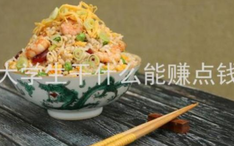 暑假大学生做什么能挣钱？试试这个渠道找暑假工