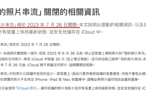 苹果iCloud照片串流功能7/26关闭，请把握时间储存照片到设备中