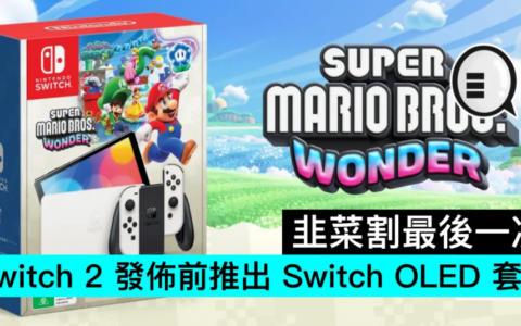 韭菜割最后一次，Switch 2 发布前推出 Switch OLED 套装