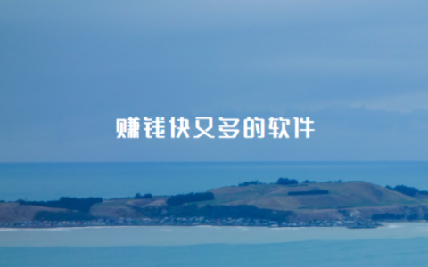 赚钱快又多的软件（每天能赚50元以上的赚钱软件）