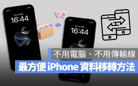 把资料移转到 iPhone 15 最容易的方法，没有线没有电脑也可以搞定