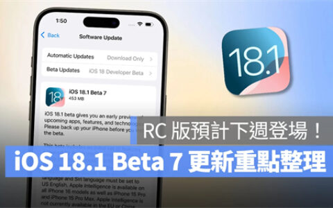 iOS 18.1 Beta 7 推出：持续改善系统功能、修正错误，预计RC 版下周登场