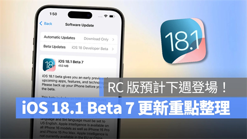 iOS 18.1 Beta 7 推出：持续改善系统功能、修正错误，预计RC 版下周登场 第1张