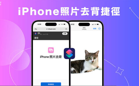 iPhone 照片去背捷径脚本，让你一键为照片去背景并储存 (iOS16)