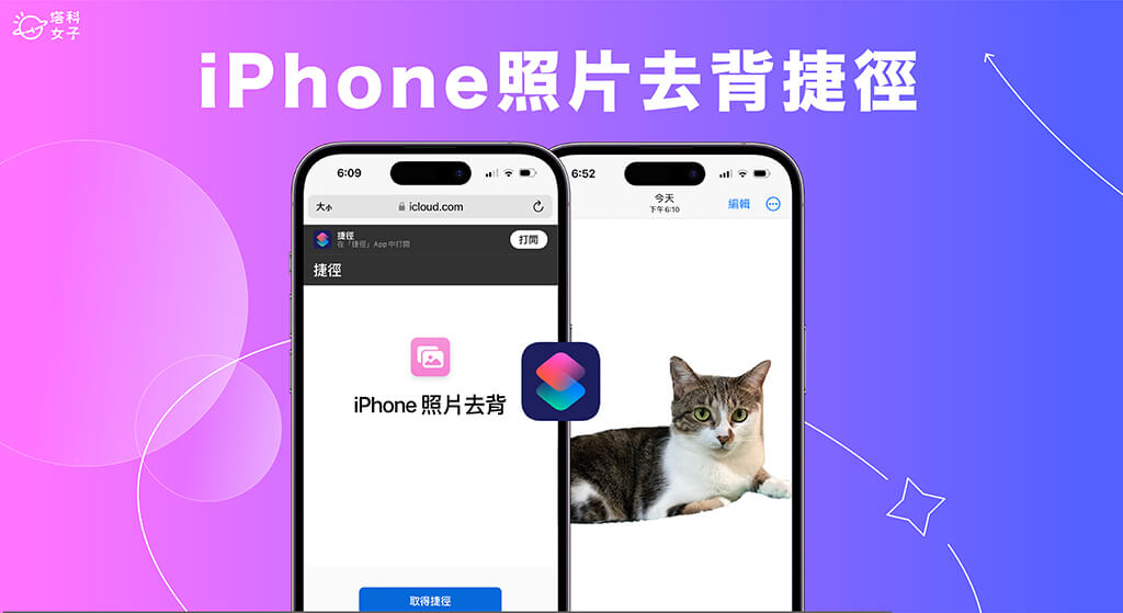 iPhone 照片去背捷径脚本，让你一键为照片去背景并储存 (iOS16) 第1张