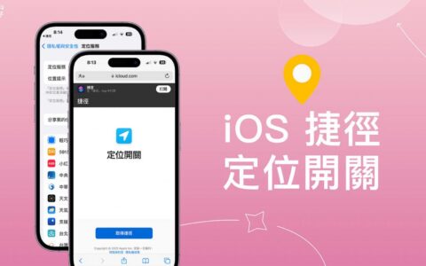 iPhone 定位捷径开关切换：在桌面一键开启或关闭 iOS 定位捷径 (iOS18 更新)