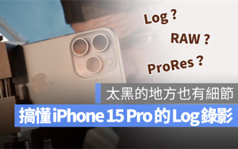 iPhone 15 Pro的Log录影是什么？告诉你Log对录影有多重要
