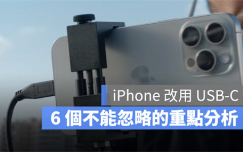 iPhone 15改用USB-C充电不能忽略的6大重点全面分析