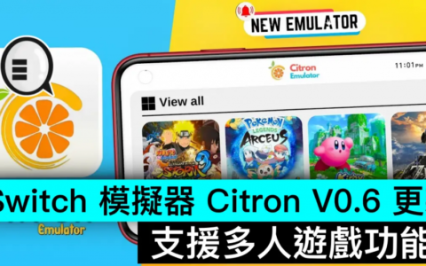 Switch 模拟器 Citron V0.6 更新，支持多人游戏功能