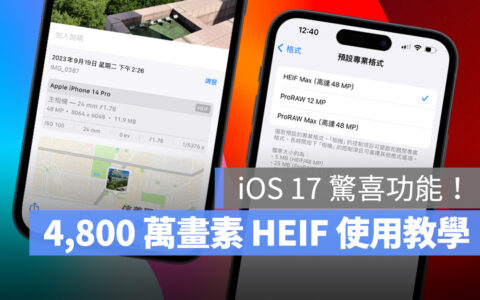 iPhone 14 Pro 也能拍 4,800 万画素 HEIF 照片！一键即可设定完成