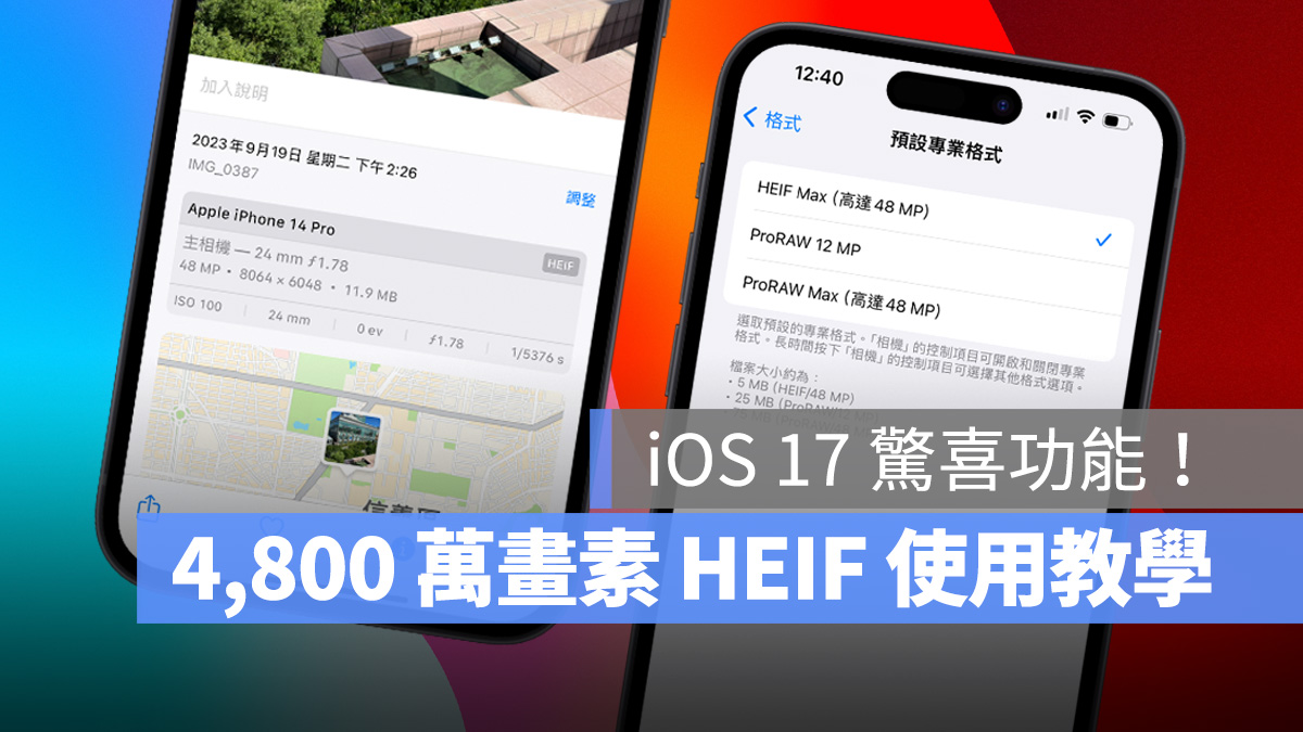 iPhone 14 Pro 也能拍 4,800 万画素 HEIF 照片！一键即可设置完成 第1张
