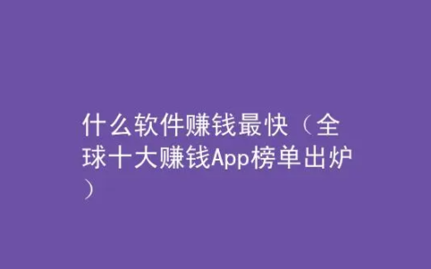 什么软件赚钱最快，2024年赚钱又多又快的游戏软件