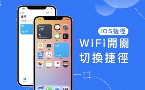 iOS 捷径 WiFi 开关切换：在 iPhone 桌面一键开启或关闭 WiFi 网路