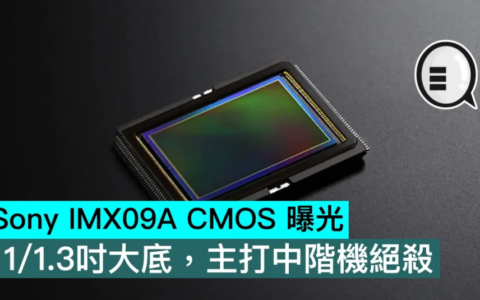 Sony IMX09A CMOS 曝光，1/1.3 寸大底，主打中阶机绝杀