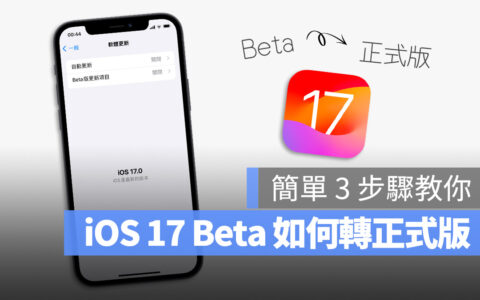 iOS 17 Beta 版如何移除并升级正式版？简单 3 步骤就能完成