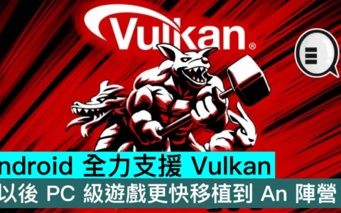 Android 全力支持 Vulkan，以后 PC 级游戏更快移植到 An 阵营