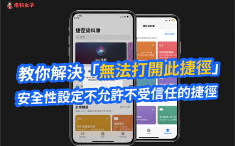 教你解决「无法打开此捷径，捷径的安全性设定不允许不受信任的捷径」