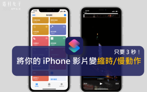 iPhone 影片如何转为缩时影片、慢动作？用 iOS 捷径轻鬆达成