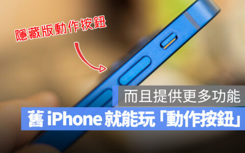 没有 iPhone 15 Pro 一样能玩动作按钮！如何实现这里教你