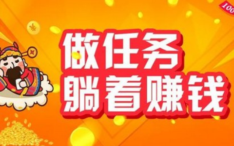 做任务赚佣金的正规平台（推荐几个佣金最高的做任务平赚钱台）