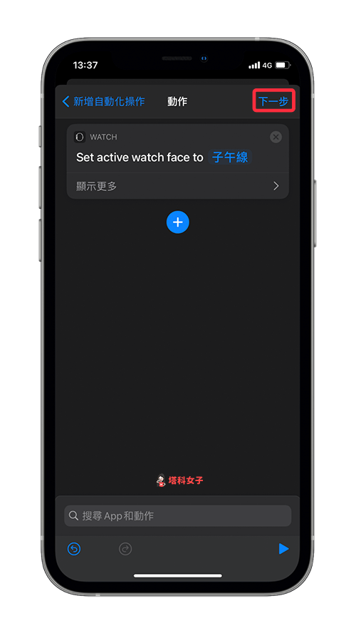 教你根据时间或地点自动更换 Apple Watch 錶面 (iOS个人自动化) 第6张