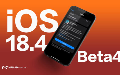 iOS 18.4 Beta 4 更新来了！ 带你一次掌握所有重点新功能