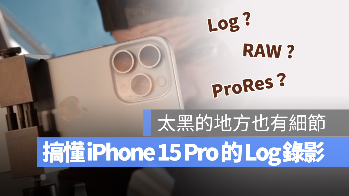iPhone 15 Pro 的 Log 录影是什么？告诉你 对录影有多重要 第1张