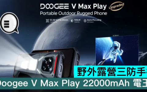 野外露营三防手机，Doogee V Max Play 22000mAh 电王