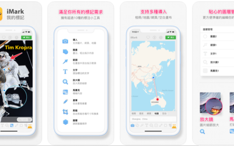 iMark 超强大 iOS 截图应用 App，不仅能加入文字、箭头、圆圈、设备外框，还支援地图与网页截图