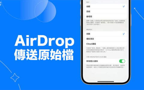 AirDrop 原档传送教学，传送照片或影片的原始档品质并保留编辑权限