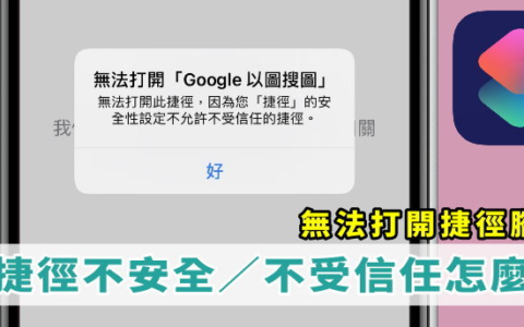 想下载使用捷径，但脚本不受信任/不安全，无法打开怎么办？ iOS、iPhone、iPad
