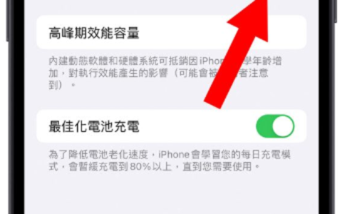 iPhone用多久要换电池？用这3大指标当作参考