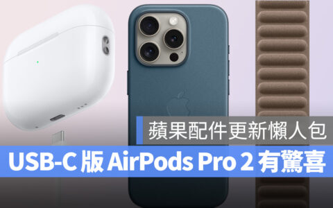 苹果配件更新懒人包：USB-C 版 AirPods Pro 2 有惊喜、精细织纹抢先看