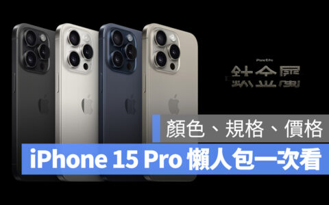 iPhone 15 Pro 懒人包：颜色、规格、特色、价格与预购日期一次看