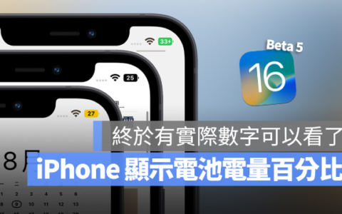 iOS 16 让iPhone显示电池电量百分比数字