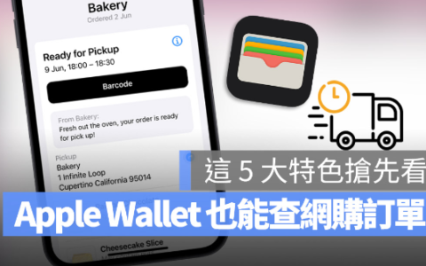 Apple Wallet可以追踪订单与物流信息，这5大特色抢先了解