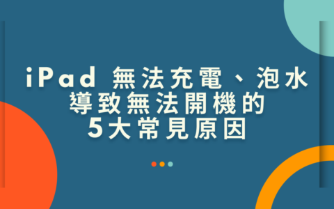 iPad 无法充电、泡水导致无法开机的5大常见原因