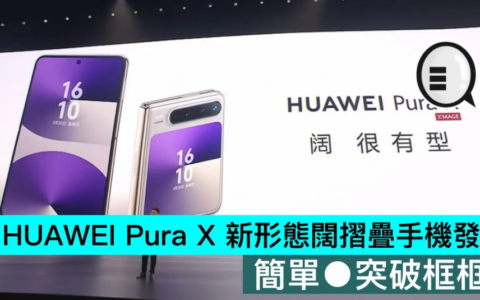 HUAWEI Pura X 新形态阔折叠手机发布，简单●突破框框