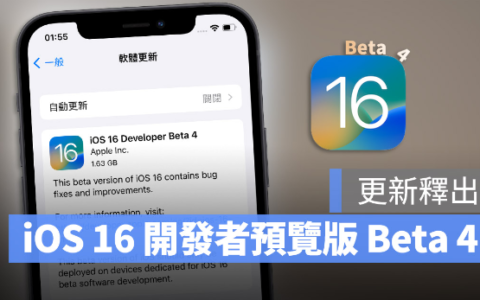 iOS 16与iPadOS 16 Developer Beta 4开发者预览版更新
