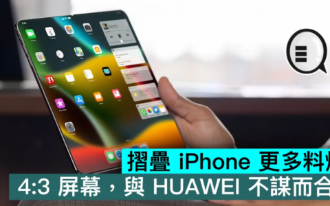 折叠 iPhone 更多料爆，4：3 屏幕，与 HUAWEI 不谋而合